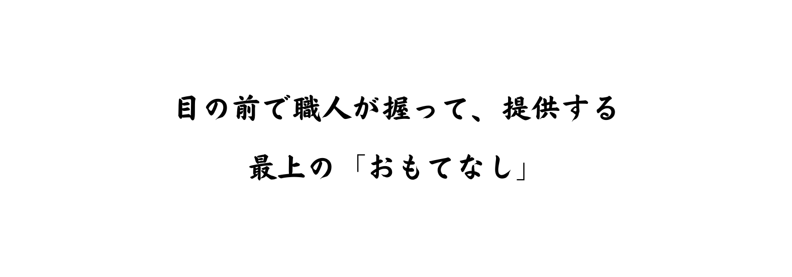 目の前で職人が握って 提供する 最上の おもてなし